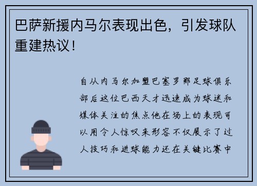 巴萨新援内马尔表现出色，引发球队重建热议！