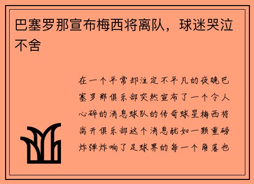 巴塞罗那宣布梅西将离队，球迷哭泣不舍