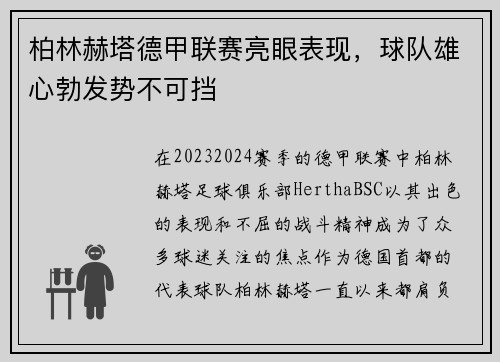 柏林赫塔德甲联赛亮眼表现，球队雄心勃发势不可挡