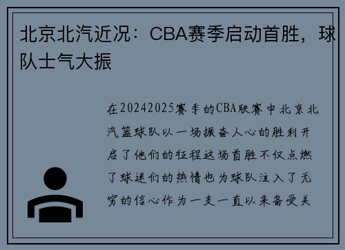 北京北汽近况：CBA赛季启动首胜，球队士气大振