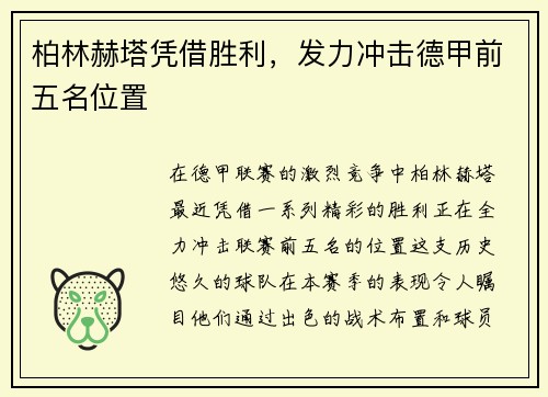 柏林赫塔凭借胜利，发力冲击德甲前五名位置