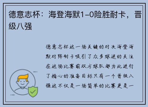 德意志杯：海登海默1-0险胜耐卡，晋级八强