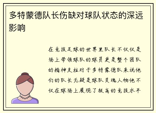 多特蒙德队长伤缺对球队状态的深远影响
