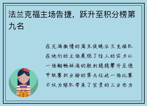 法兰克福主场告捷，跃升至积分榜第九名
