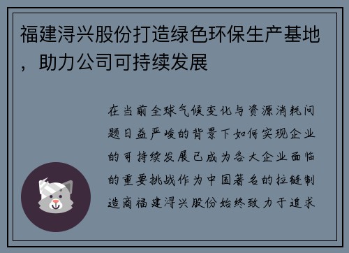 福建浔兴股份打造绿色环保生产基地，助力公司可持续发展