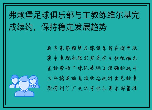弗赖堡足球俱乐部与主教练维尔基完成续约，保持稳定发展趋势