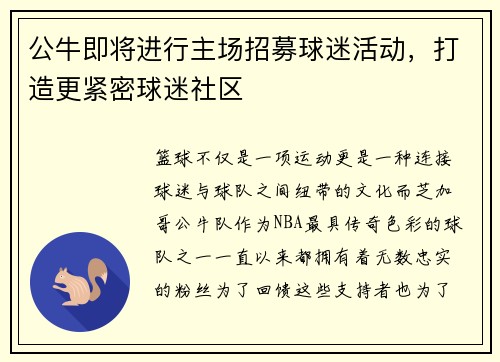 公牛即将进行主场招募球迷活动，打造更紧密球迷社区