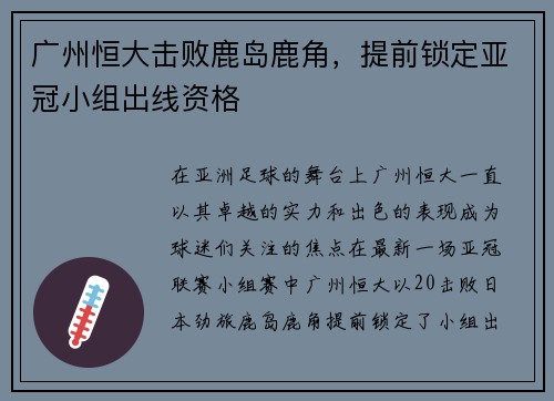 广州恒大击败鹿岛鹿角，提前锁定亚冠小组出线资格