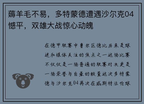 薅羊毛不易，多特蒙德遭遇沙尔克04憾平，双雄大战惊心动魄