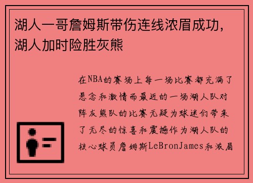 湖人一哥詹姆斯带伤连线浓眉成功，湖人加时险胜灰熊
