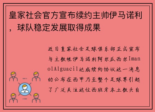 皇家社会官方宣布续约主帅伊马诺利，球队稳定发展取得成果