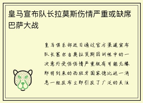 皇马宣布队长拉莫斯伤情严重或缺席巴萨大战