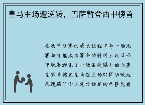 皇马主场遭逆转，巴萨暂登西甲榜首