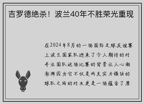 吉罗德绝杀！波兰40年不胜荣光重现