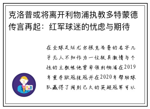 克洛普或将离开利物浦执教多特蒙德传言再起：红军球迷的忧虑与期待