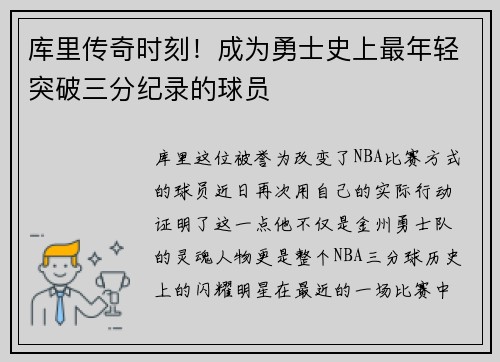 库里传奇时刻！成为勇士史上最年轻突破三分纪录的球员