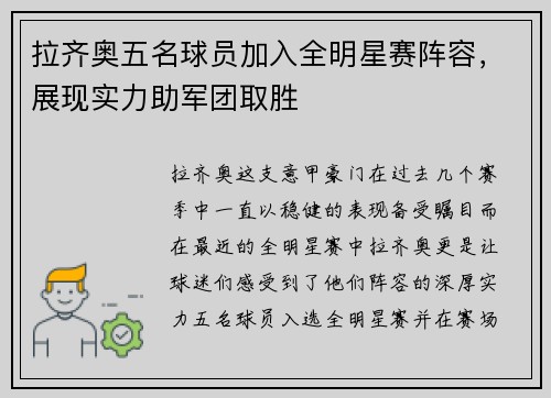 拉齐奥五名球员加入全明星赛阵容，展现实力助军团取胜