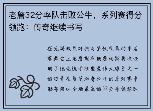 老詹32分率队击败公牛，系列赛得分领跑：传奇继续书写