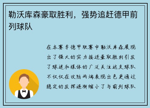 勒沃库森豪取胜利，强势追赶德甲前列球队