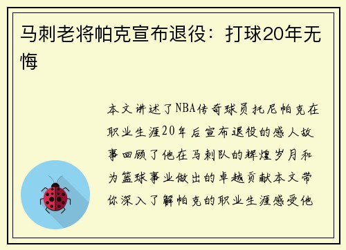 马刺老将帕克宣布退役：打球20年无悔