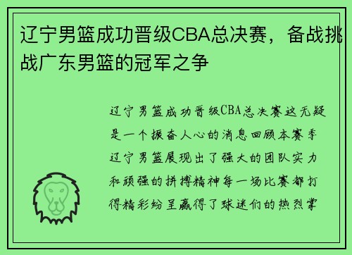 辽宁男篮成功晋级CBA总决赛，备战挑战广东男篮的冠军之争