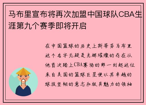 马布里宣布将再次加盟中国球队CBA生涯第九个赛季即将开启