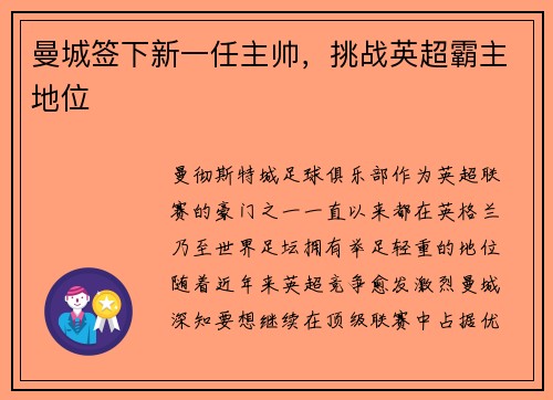 曼城签下新一任主帅，挑战英超霸主地位