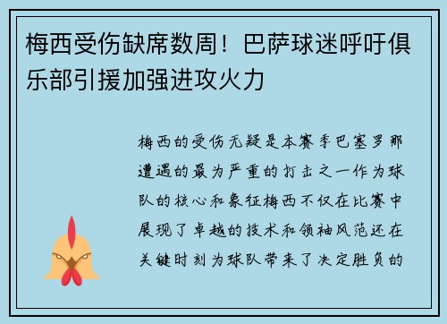 梅西受伤缺席数周！巴萨球迷呼吁俱乐部引援加强进攻火力