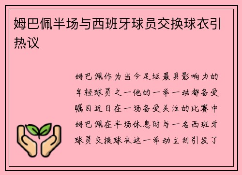 姆巴佩半场与西班牙球员交换球衣引热议