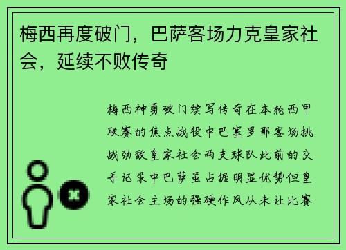 梅西再度破门，巴萨客场力克皇家社会，延续不败传奇
