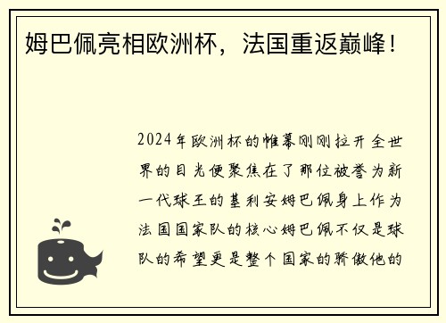 姆巴佩亮相欧洲杯，法国重返巅峰！