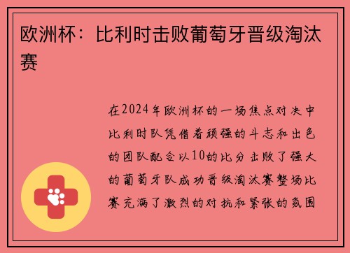 欧洲杯：比利时击败葡萄牙晋级淘汰赛