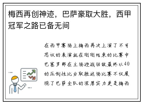 梅西再创神迹，巴萨豪取大胜，西甲冠军之路已备无间