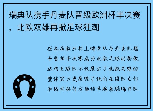 瑞典队携手丹麦队晋级欧洲杯半决赛，北欧双雄再掀足球狂潮