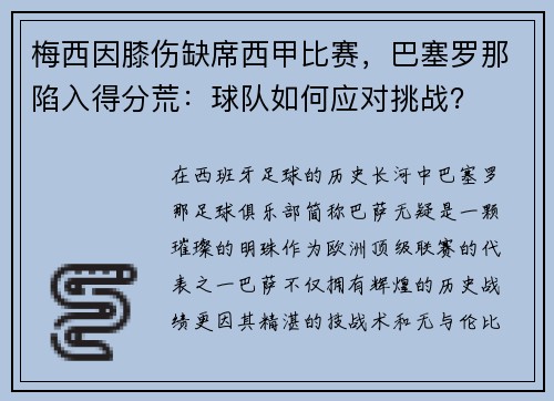 梅西因膝伤缺席西甲比赛，巴塞罗那陷入得分荒：球队如何应对挑战？
