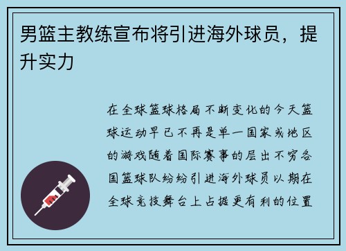 男篮主教练宣布将引进海外球员，提升实力