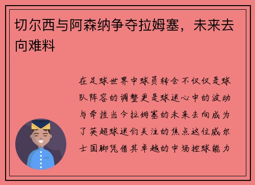切尔西与阿森纳争夺拉姆塞，未来去向难料