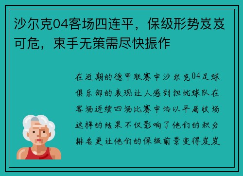 沙尔克04客场四连平，保级形势岌岌可危，束手无策需尽快振作