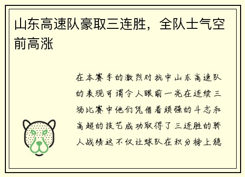 山东高速队豪取三连胜，全队士气空前高涨