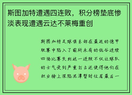 斯图加特遭遇四连败，积分榜垫底惨淡表现遭遇云达不莱梅重创