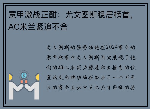 意甲激战正酣:尤文图斯稳居榜首,AC米兰紧追不舍 意甲激战正酣:尤文图斯稳居榜首,AC米兰紧追不舍