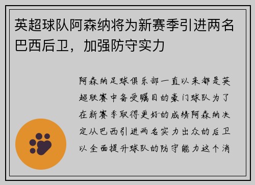 英超球队阿森纳将为新赛季引进两名巴西后卫，加强防守实力