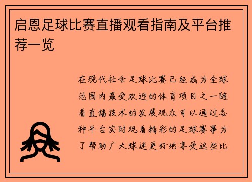 启恩足球比赛直播观看指南及平台推荐一览 启恩足球比赛直播观看指南及平台推荐一览