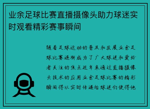 业余足球比赛直播摄像头助力球迷实时观看精彩赛事瞬间