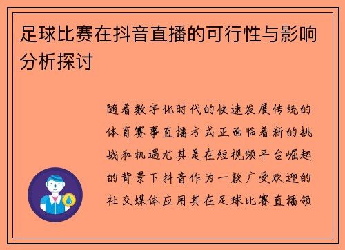 足球比赛在抖音直播的可行性与影响分析探讨 足球比赛在抖音直播的可行性与影响分析探讨