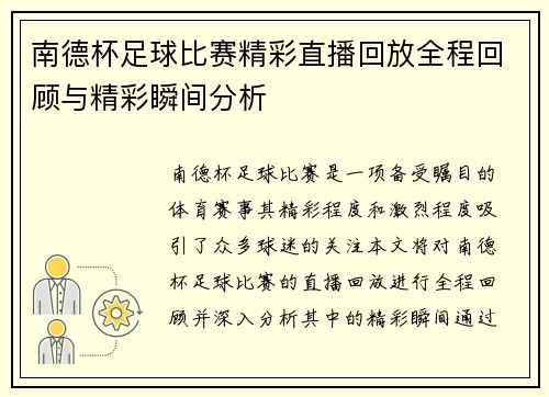 南德杯足球比赛精彩直播回放全程回顾与精彩瞬间分析 南德杯足球比赛精彩直播回放全程回顾与精彩瞬间分析