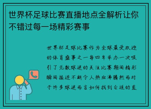 世界杯足球比赛直播地点全解析让你不错过每一场精彩赛事 世界杯足球比赛直播地点全解析让你不错过每一场精彩赛事