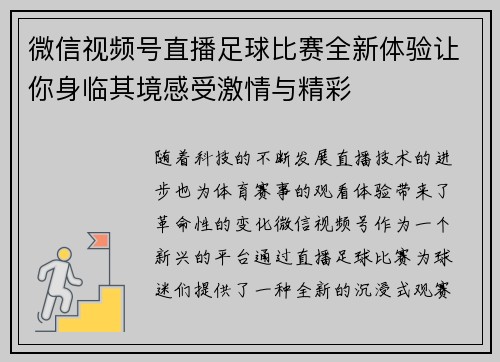 微信视频号直播足球比赛全新体验让你身临其境感受激情与精彩 微信视频号直播足球比赛全新体验让你身临其境感受激情与精彩