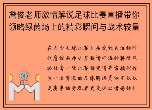 詹俊老师激情解说足球比赛直播带你领略绿茵场上的精彩瞬间与战术较量 詹俊老师激情解说足球比赛直播带你领略绿茵场上的精彩瞬间与战术较量