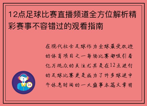 12点足球比赛直播频道全方位解析精彩赛事不容错过的观看指南 12点足球比赛直播频道全方位解析精彩赛事不容错过的观看指南